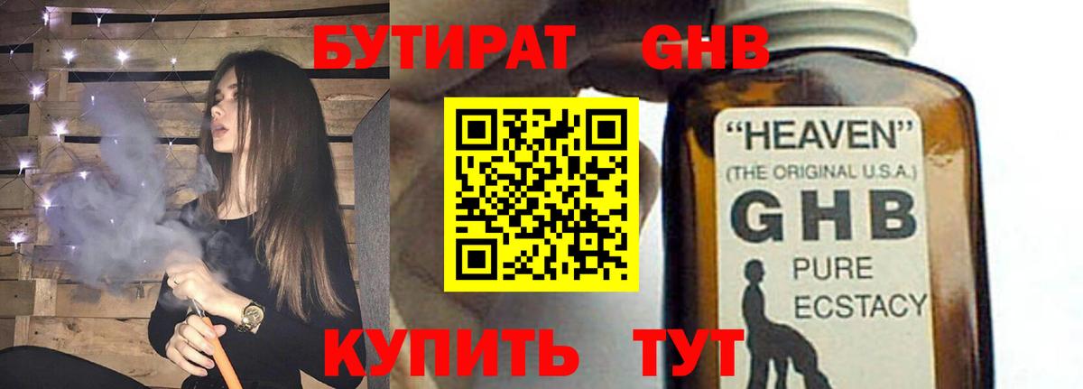 БУТИРАТ 1.4BDO Ставрополь